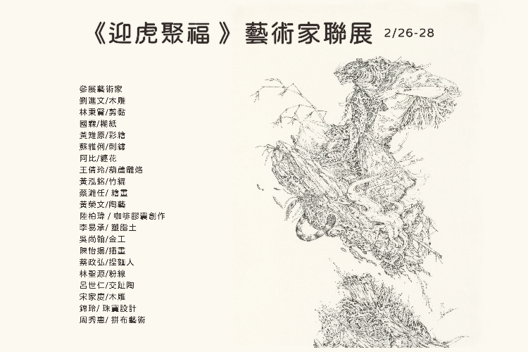 《迎虎聚福 》藝術家聯展